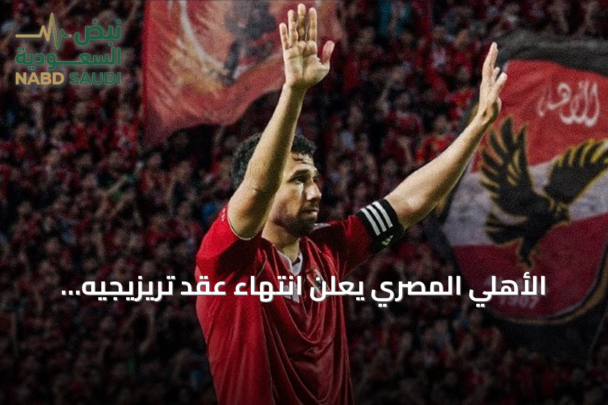 الأهلي المصري يعلن انتهاء عقد تريزيجيه ويتجه نحو الانضمام لنادي الرياض السعودي
