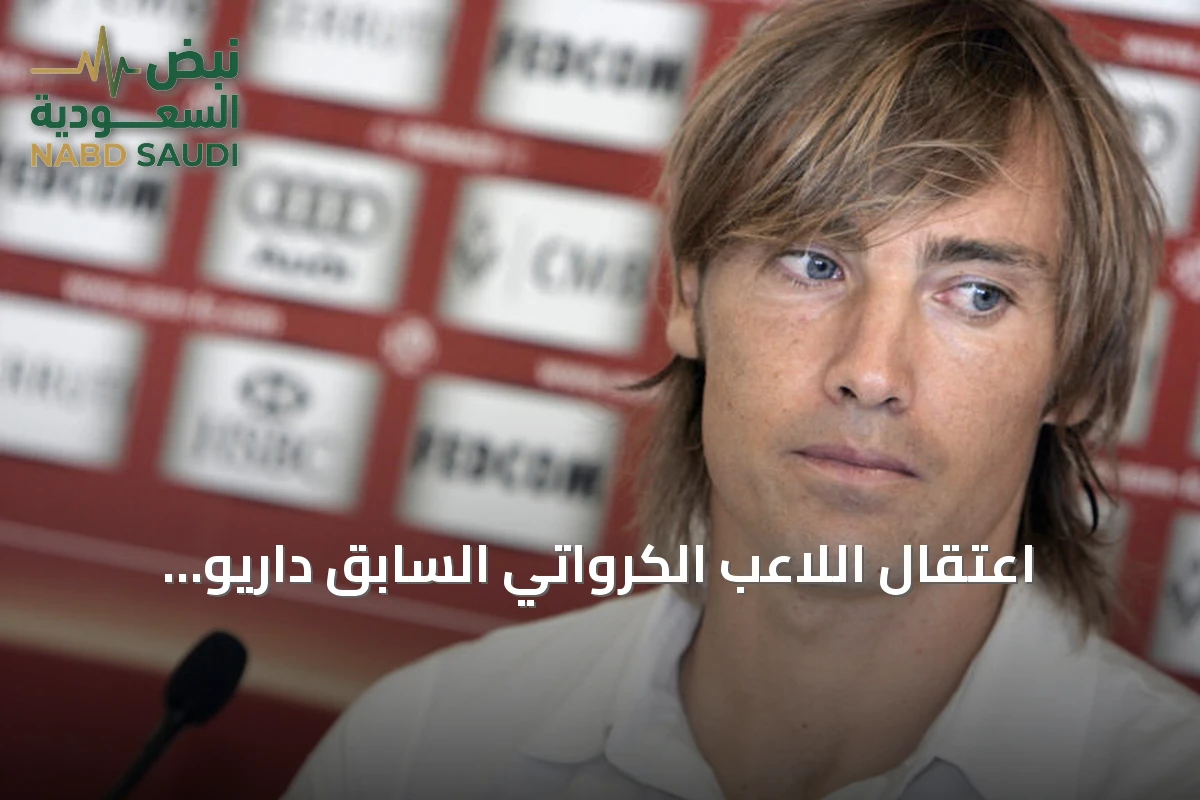 اعتقال اللاعب الكرواتي السابق داريو شيميتش على خلفية تحقيق فساد lié بمخيم سياحي