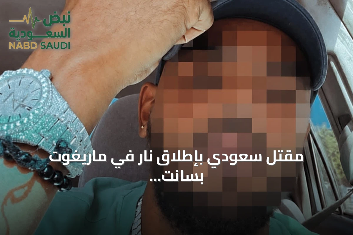 مقتل سعودي بإطلاق نار في ماريغوت بسانت لوسيا