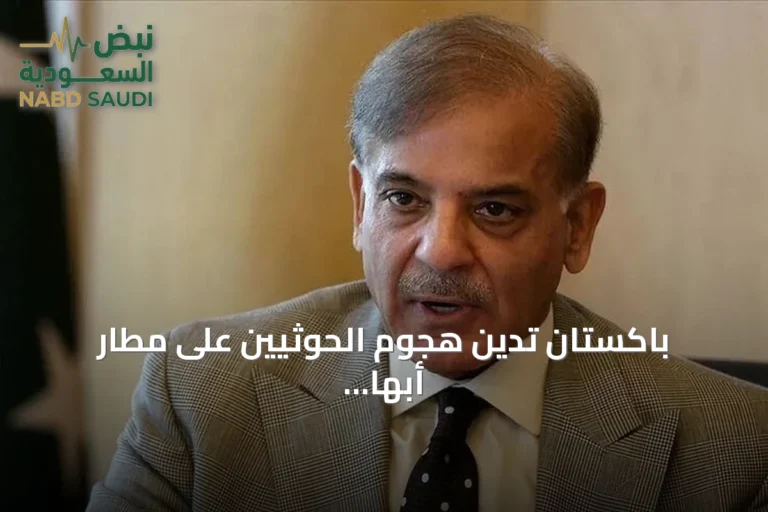 باكستان تدين هجوم الحوثيين على مطار أبها السعودي وتؤكد تضامنها مع الرياض