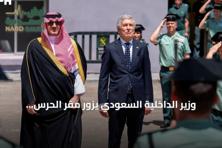 وزير الداخلية السعودي يزور مقر الحرس المدني الإسباني ويطلع على تقنياته المتقدمة