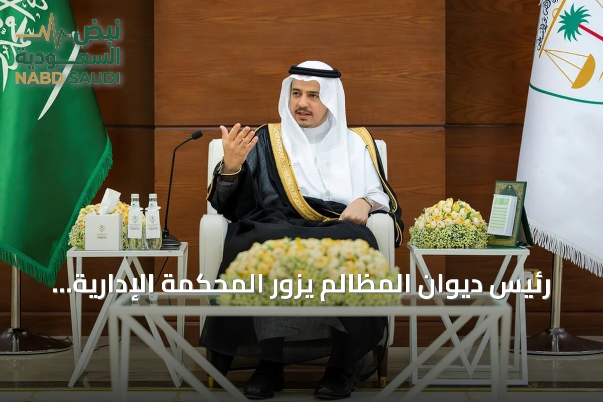 رئيس ديوان المظالم يزور المحكمة الإدارية بالرياض ويؤكد على تقدم مؤشرات الأداء
