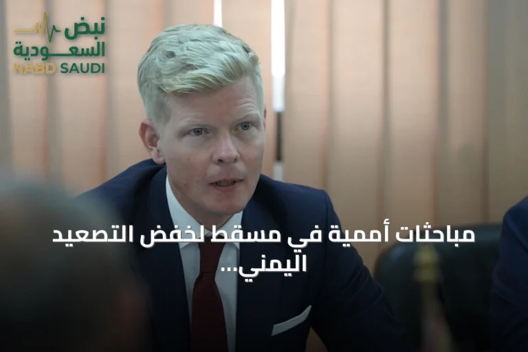 مباحثات أممية في مسقط لخفض التصعيد اليمني وسط تبادل اتهامات وقصف مطارات