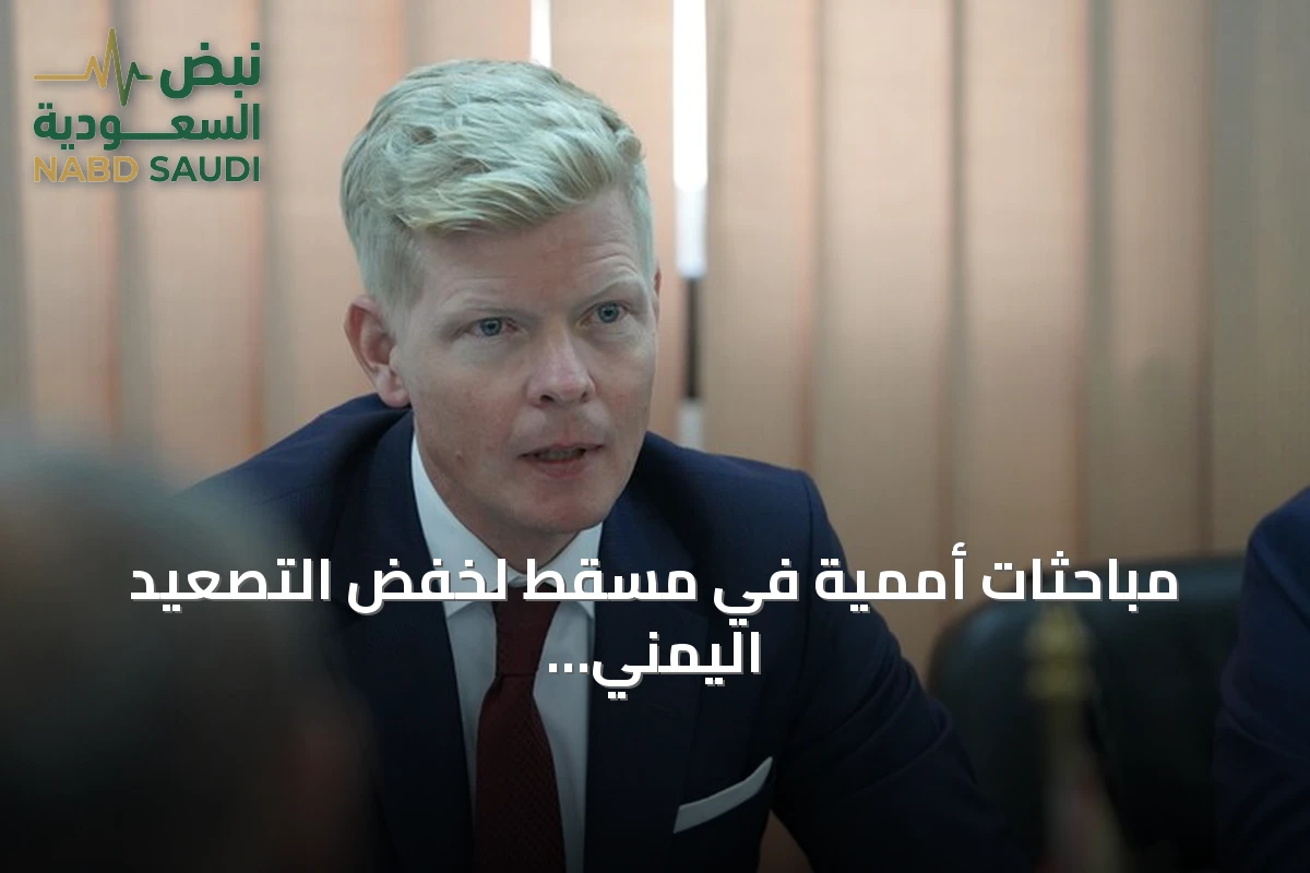 مباحثات أممية في مسقط لخفض التصعيد اليمني وسط تبادل اتهامات وقصف مطارات