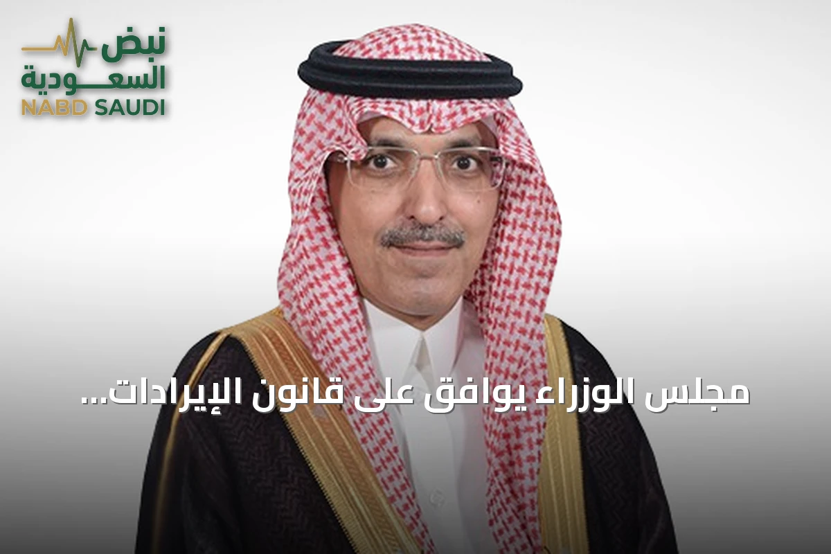 مجلس الوزراء يوافق على قانون الإيرادات المحدث للدولة