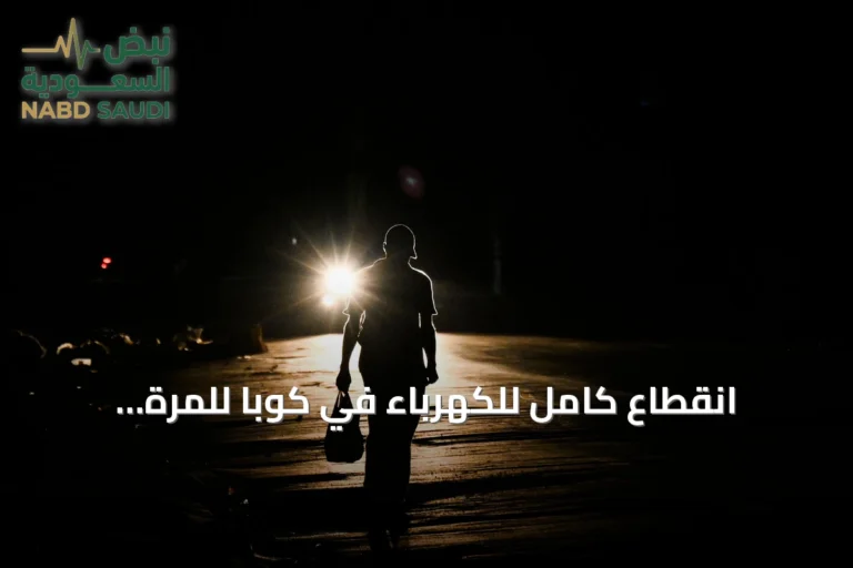 انقطاع كامل للكهرباء في كوبا للمرة الثالثة خلال أقل من عشرة أيام