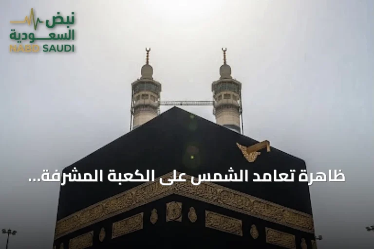 ظاهرة تعامد الشمس على الكعبة المشرفة الأربعاء المقبل تتيح التحقق من اتجاه القبلة بدقة