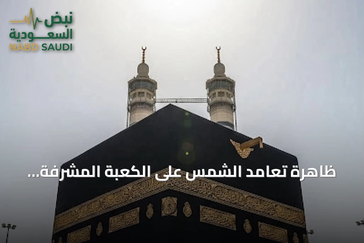 ظاهرة تعامد الشمس على الكعبة المشرفة الأربعاء المقبل تتيح التحقق من اتجاه القبلة بدقة