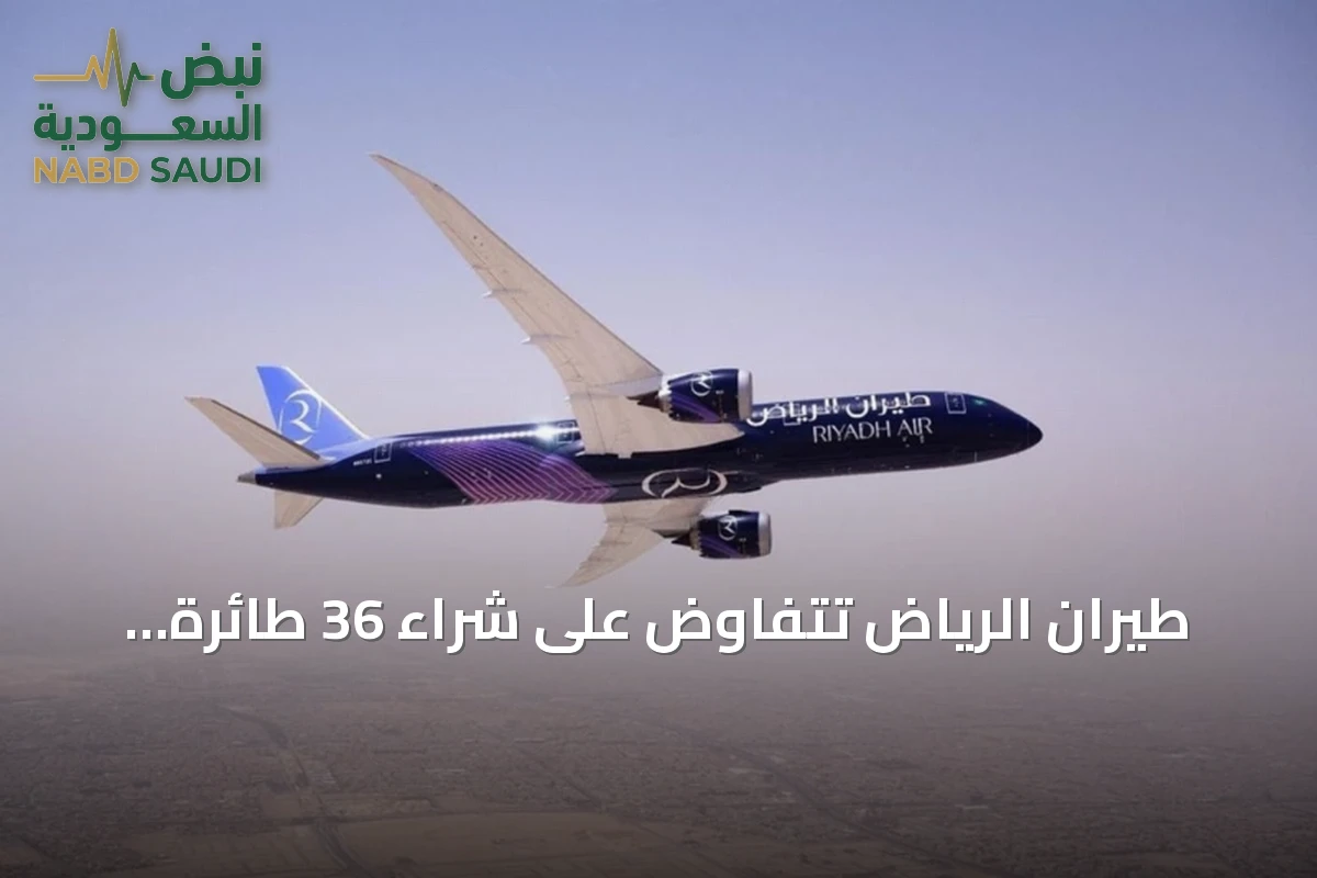 طيران الرياض تتفاوض على شراء 36 طائرة جديدة من إيرباص وبوينغ