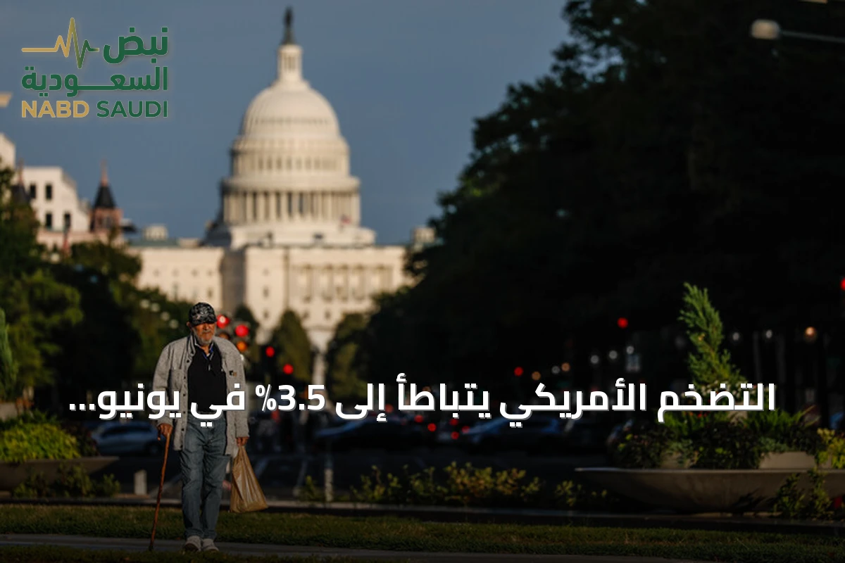 التضخم الأمريكي يتباطأ إلى 3.5% في يونيو مع تصاعد التوترات بين واشنطن وطهران