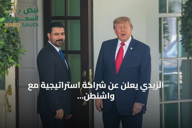 الزيدي يعلن عن شراكة استراتيجية مع واشنطن ويؤكد انتهاء الحاجة للفصائل المسلحة بعد سبتمبر
