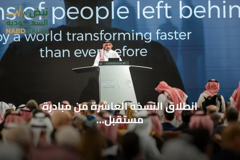 انطلاق النسخة العاشرة من مبادرة مستقبل الاستثمار في الرياض أكتوبر 2026