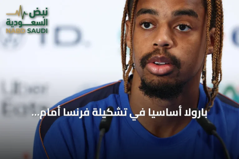 بارولا أساسيًا في تشكيلة فرنسا أمام إسبانيا بنصف نهائي مونديال 2026