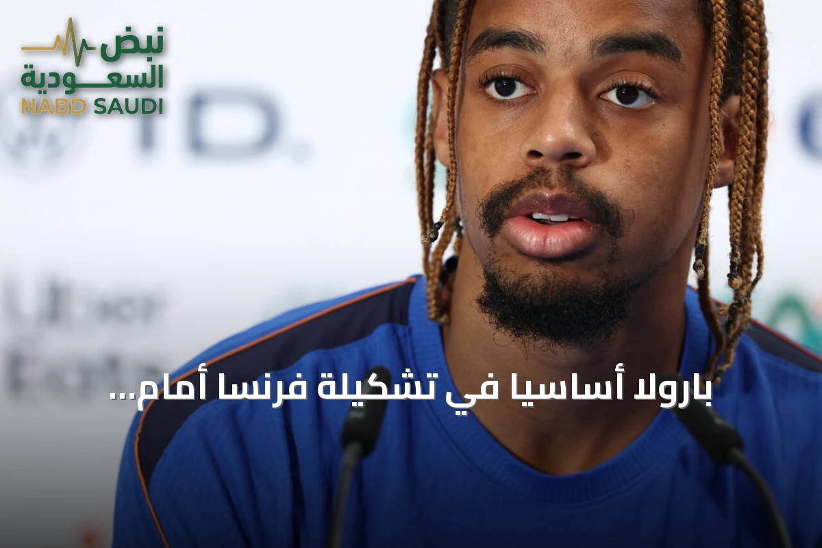 بارولا أساسيًا في تشكيلة فرنسا أمام إسبانيا بنصف نهائي مونديال 2026