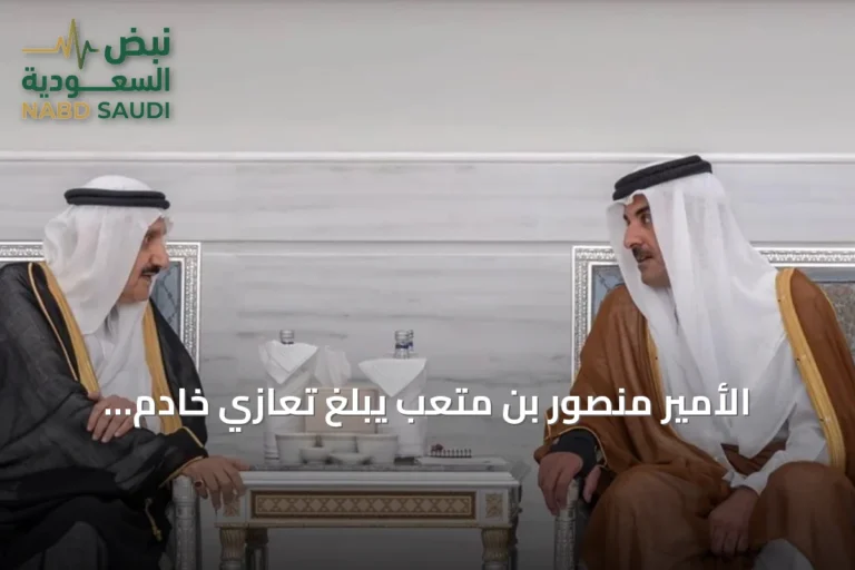 الأمير منصور بن متعب يبلغ تعازي خادم الحرمين وولي العهد لأمير قطر في وفاة والده