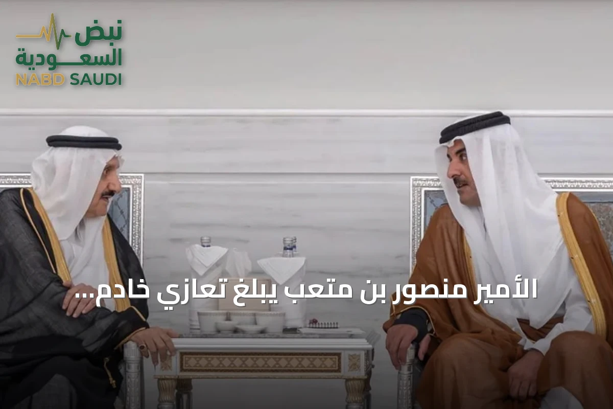 الأمير منصور بن متعب يبلغ تعازي خادم الحرمين وولي العهد لأمير قطر في وفاة والده