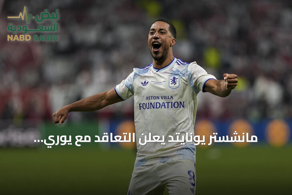 مانشستر يونايتد يعلن التعاقد مع يوري تيليمانس من أستون فيلا حتى صيف 2031