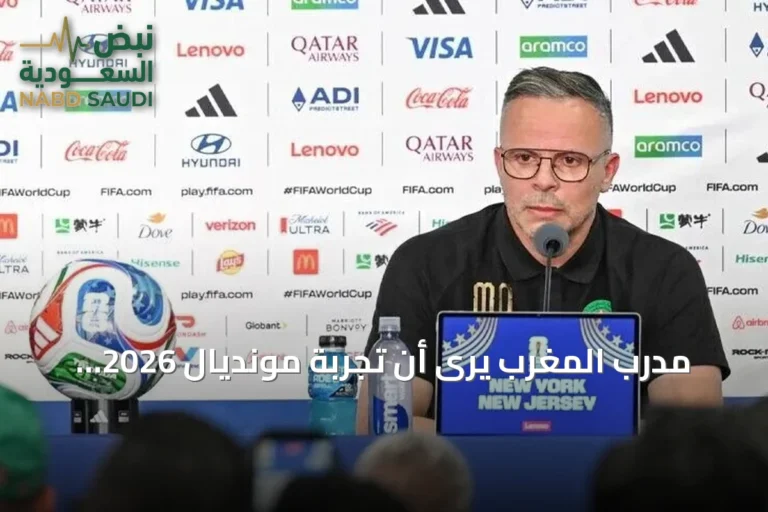 مدرب المغرب يرى أن تجربة مونديال 2026 تُشكّل قاعدة لبناء منتخب أكثر تنافسية