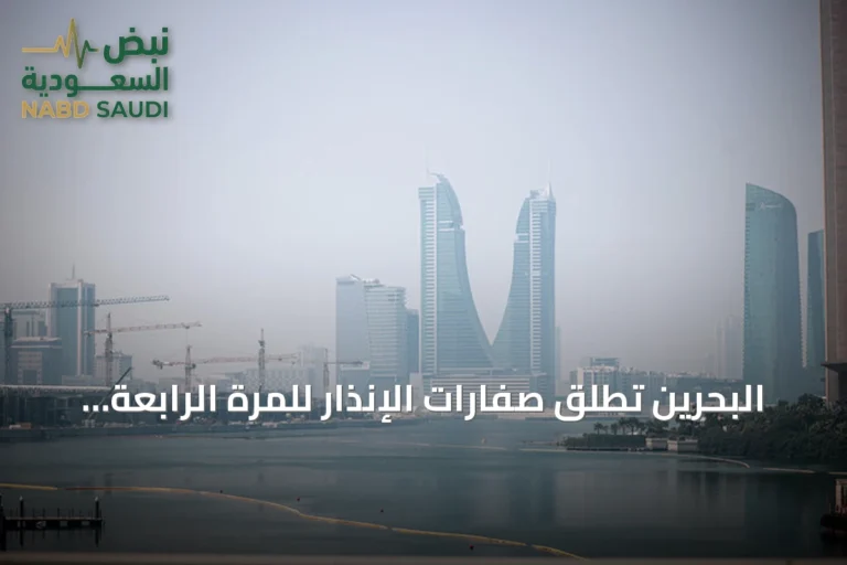 البحرين تطلق صفارات الإنذار للمرة الرابعة وسط توترات إقليمية