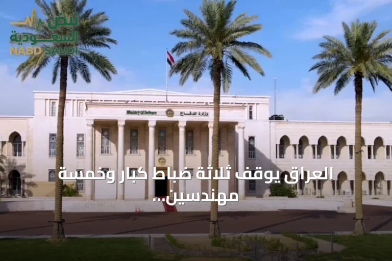 العراق يوقف ثلاثة ضباط كبار وخمسة مهندسين بشبهة فساد في عقد مستشفى عسكري