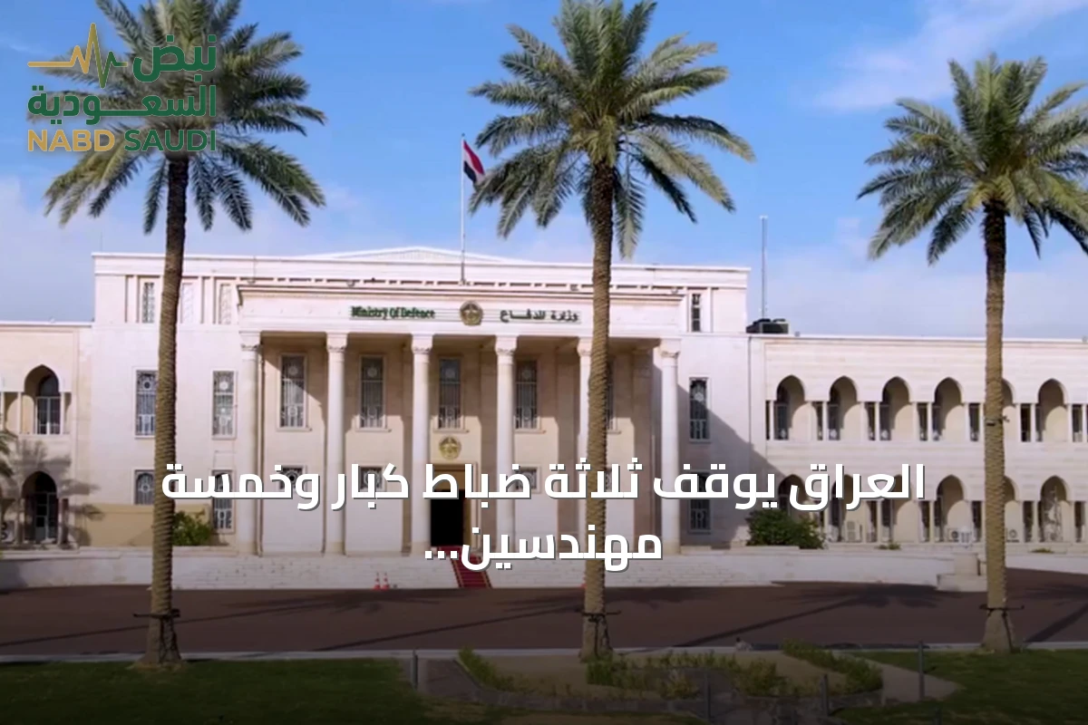 العراق يوقف ثلاثة ضباط كبار وخمسة مهندسين بشبهة فساد في عقد مستشفى عسكري