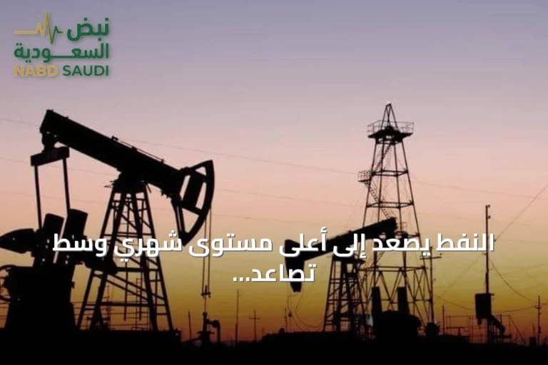 النفط يصعد إلى أعلى مستوى شهري وسط تصاعد التوتر بين واشنطن وطهران