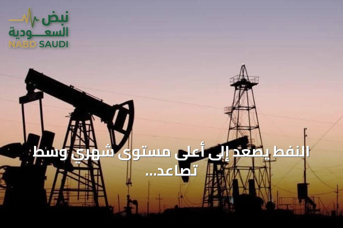 النفط يصعد إلى أعلى مستوى شهري وسط تصاعد التوتر بين واشنطن وطهران