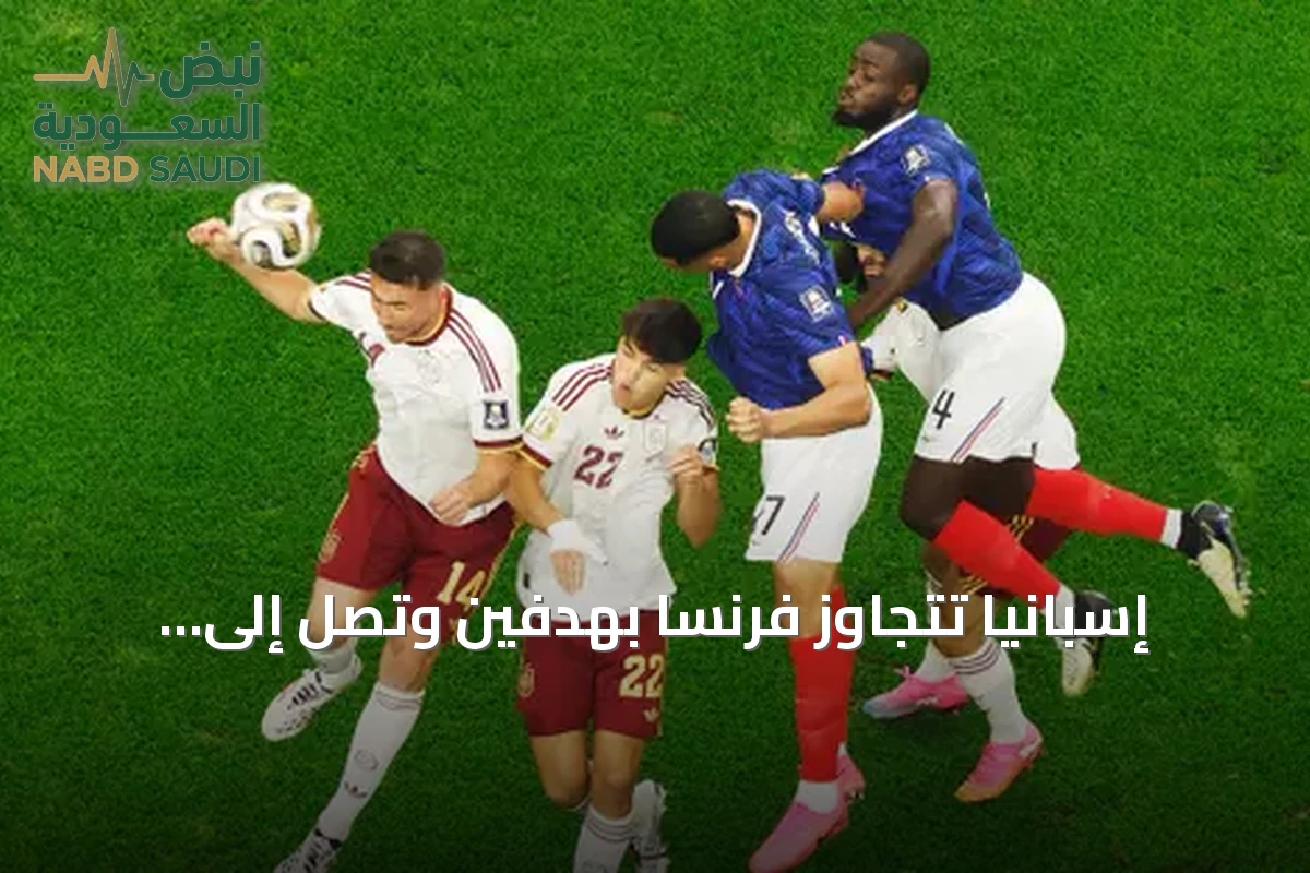 إسبانيا تتجاوز فرنسا بهدفين وتصل إلى نهائي كأس العالم 2026