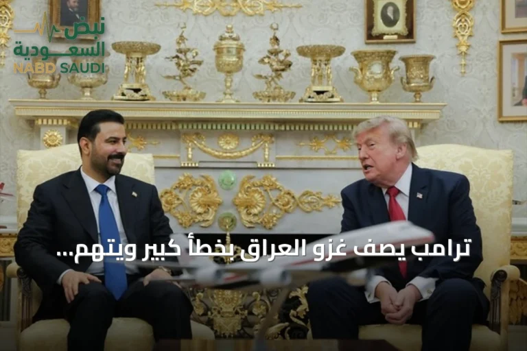 ترامب يصف غزو العراق بخطأ كبير ويتهم إيران بالتنمر في المنطقة