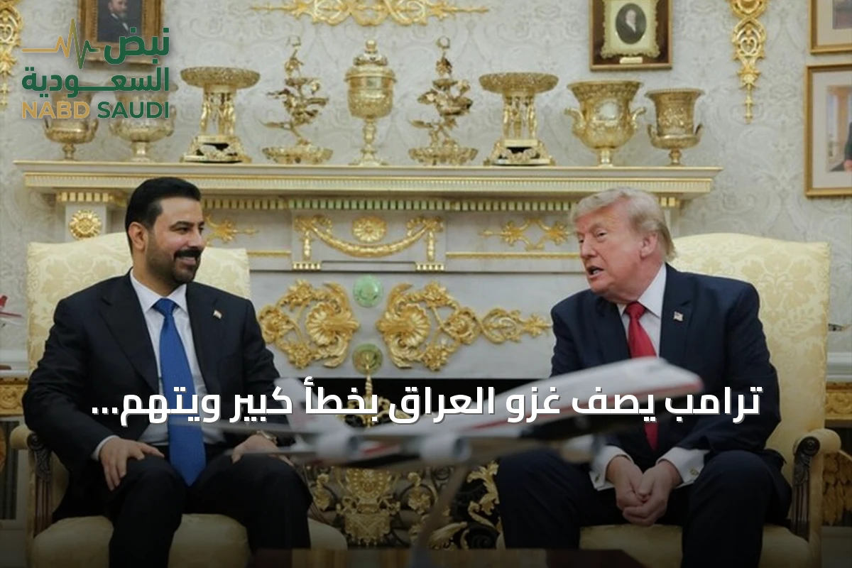 ترامب يصف غزو العراق بخطأ كبير ويتهم إيران بالتنمر في المنطقة