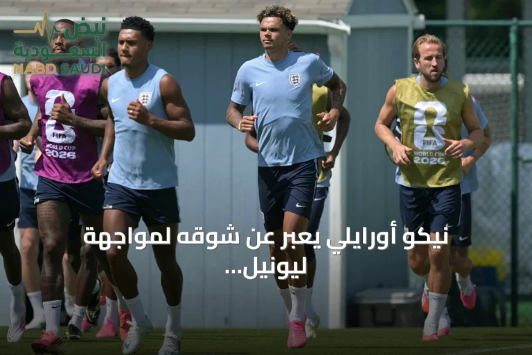 نيكو أورايلي يعبّر عن شوقه لمواجهة ليونيل ميسي في نصف نهائي كأس العالم