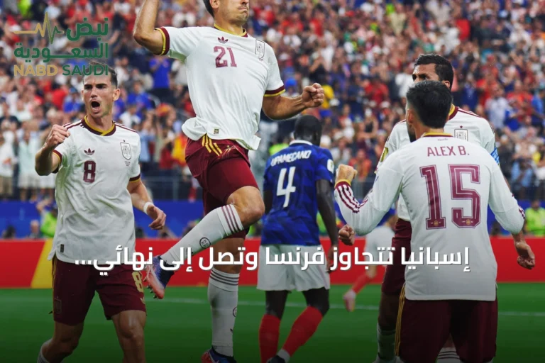 إسبانيا تتجاوز فرنسا وتصل إلى نهائي مونديال 2026
