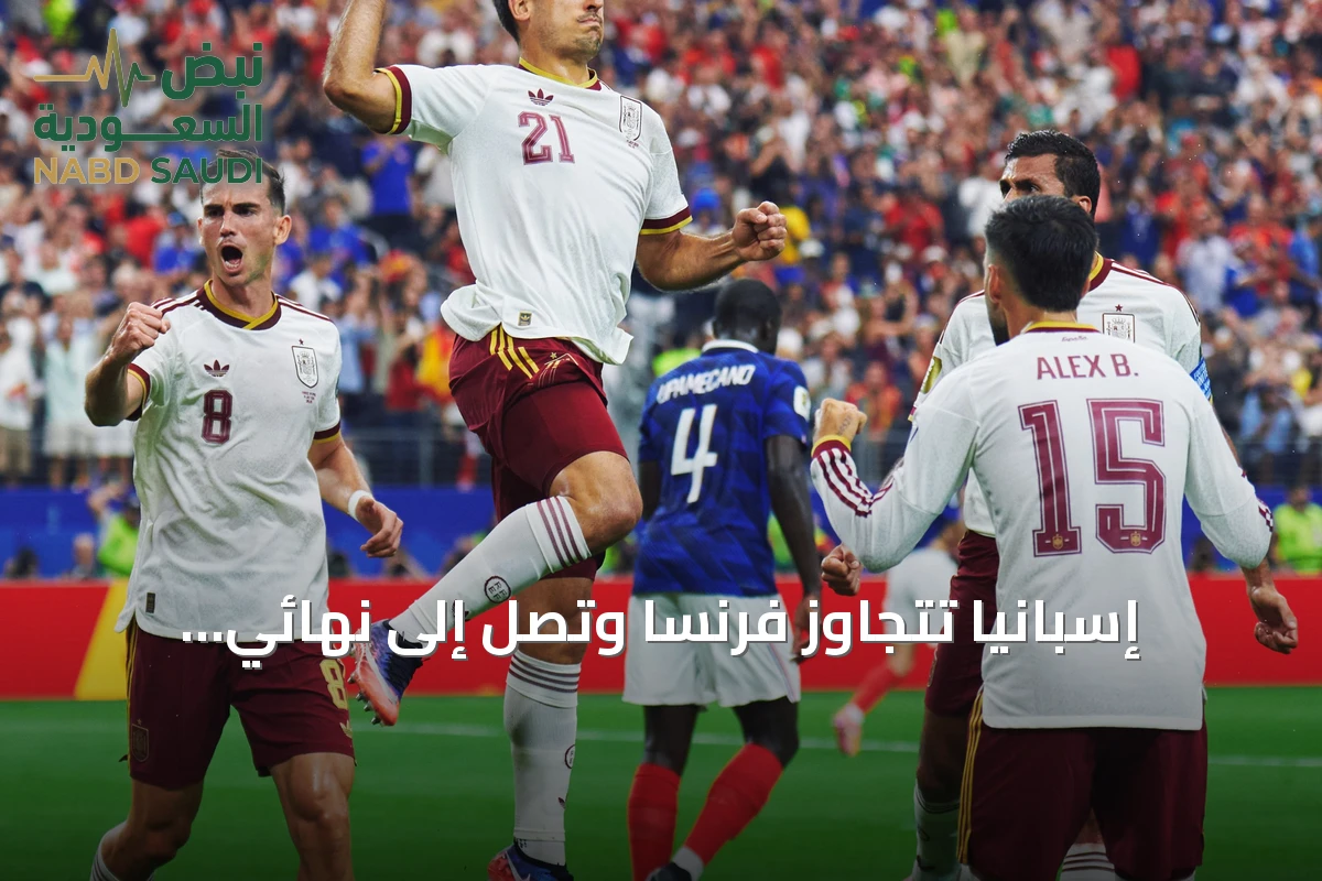 إسبانيا تتجاوز فرنسا وتصل إلى نهائي مونديال 2026