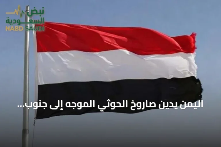 اليمن يدين صاروخ الحوثي الموجه إلى جنوب المملكة ويؤكد تمسكه بالسلام