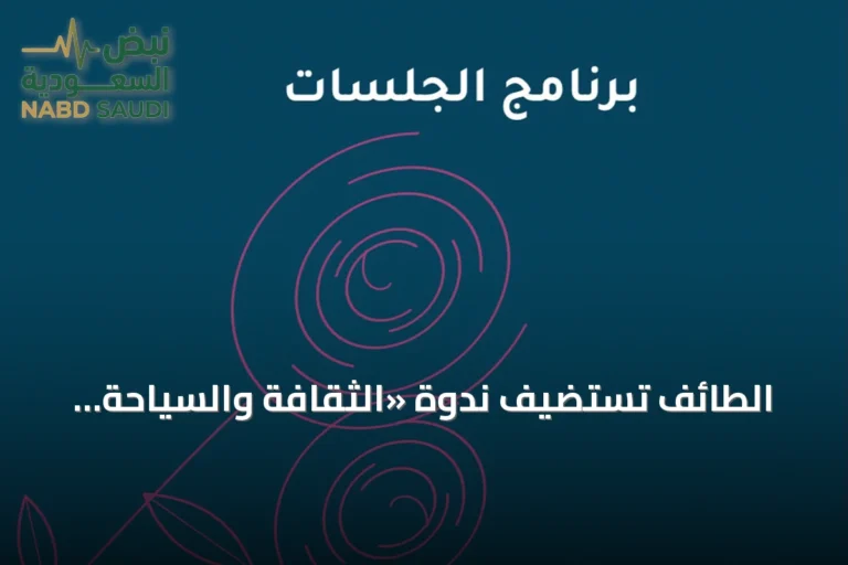 الطائف تستضيف ندوة «الثقافة والسياحة.. القيم المشتركة»
