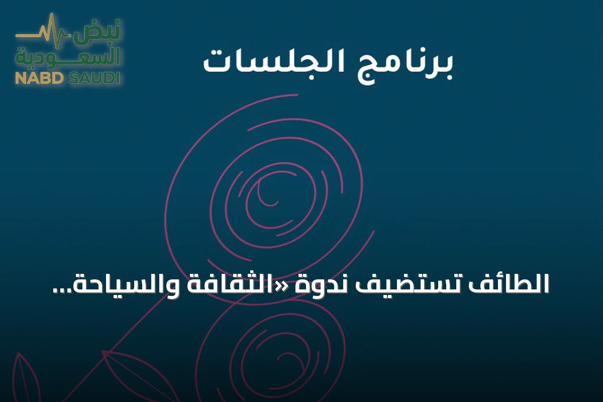 الطائف تستضيف ندوة «الثقافة والسياحة.. القيم المشتركة»