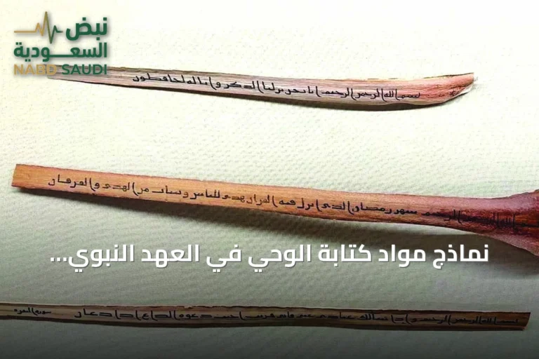 نماذج مواد كتابة الوحي في العهد النبوي تُعرض بمتحف القرآن الكريم بمكة