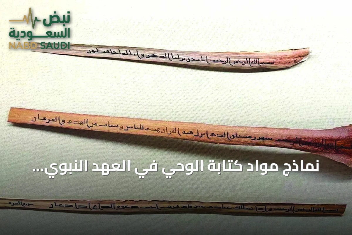 نماذج مواد كتابة الوحي في العهد النبوي تُعرض بمتحف القرآن الكريم بمكة