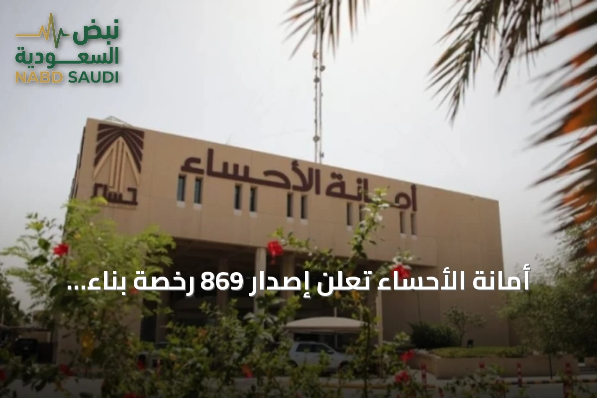 أمانة الأحساء تُعلن إصدار 869 رخصة بناء تتوافق مع اشتراطات العمارة السعودية بالنصف الأول 2026