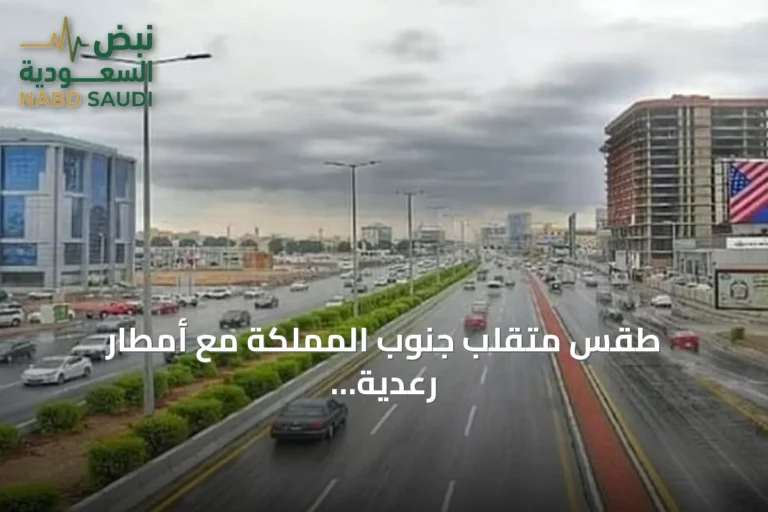طقس متقلب جنوب المملكة مع أمطار رعدية وحرارة مرتفعة
