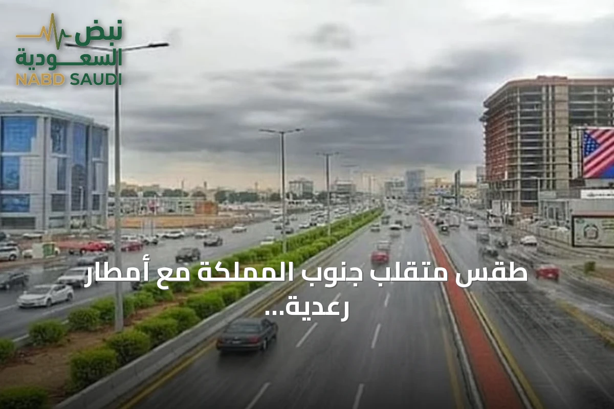 طقس متقلب جنوب المملكة مع أمطار رعدية وحرارة مرتفعة