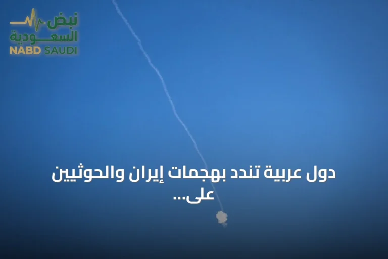 دول عربية تندد بهجمات إيران والحوثيين على الأردن ودول خليجية