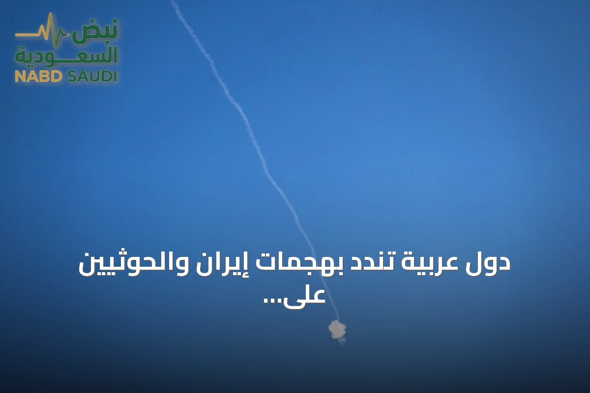 دول عربية تندد بهجمات إيران والحوثيين على الأردن ودول خليجية