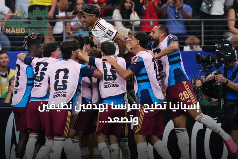 إسبانيا تطيح بفرنسا بهدفين نظيفين وتصعد إلى نهائي مونديال 2026