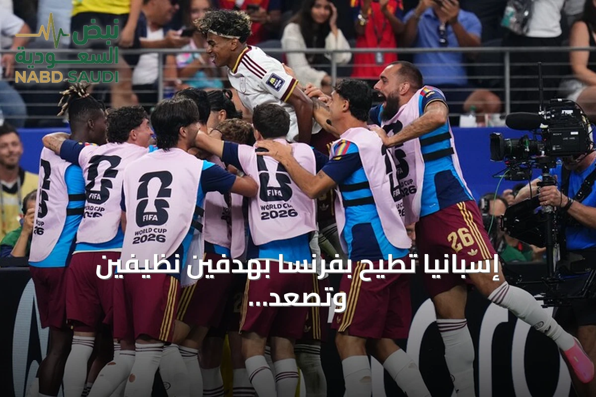 إسبانيا تطيح بفرنسا بهدفين نظيفين وتصعد إلى نهائي مونديال 2026