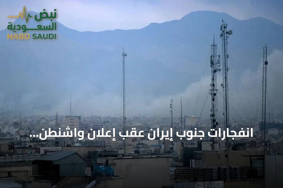 انفجارات جنوب إيران عقب إعلان واشنطن هجمات جديدة واستمرار الحصار