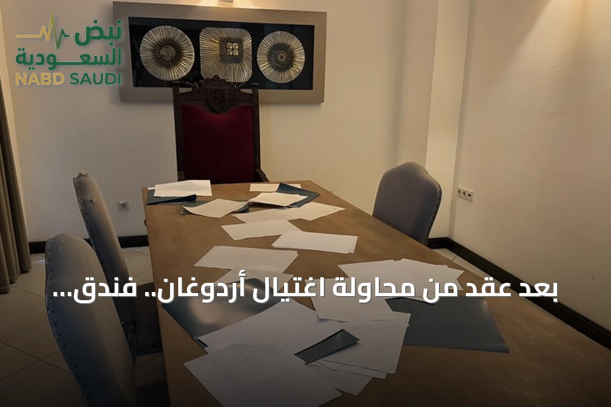 بعد عقد من محاولة اغتيال أردوغان.. فندق مرمريس يحتفظ بآثار الهجوم دون مساس