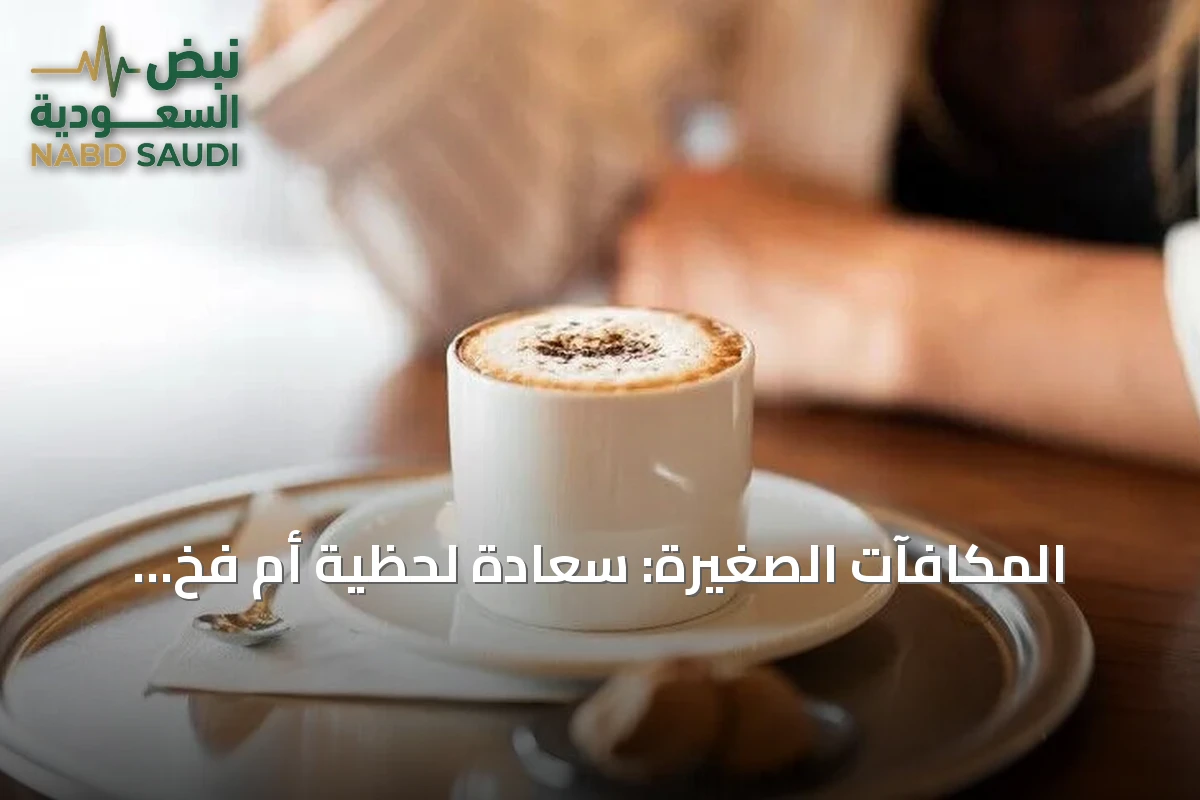 المكافآت الصغيرة: سعادة لحظية أم فخ استهلاكي يهدد الميزانية؟