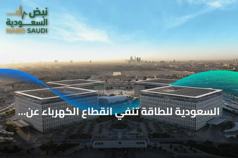 السعودية للطاقة تنفي انقطاع الكهرباء عن مدينة الملك عبد العزيز الطبية