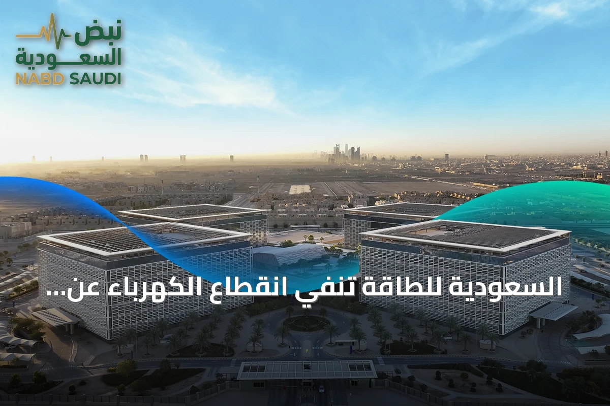 السعودية للطاقة تنفي انقطاع الكهرباء عن مدينة الملك عبد العزيز الطبية